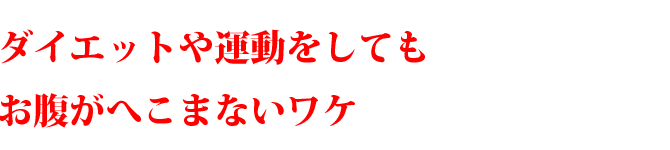 ダイエットや運動をしてもお腹がへこまないワケ