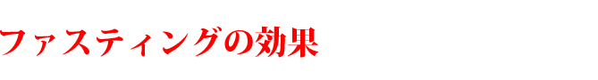 ファスティングの効果