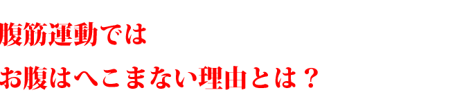 腹筋運動ではお腹はへこまない理由とは