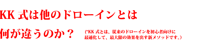 KK式は他のドローインとは何が違うのか