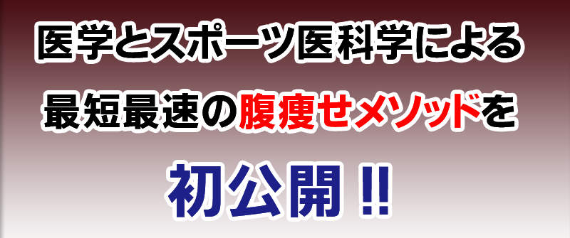最短最速の腹痩せメソッド