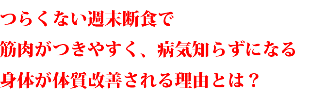 週末断食で体質改善