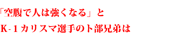 K-1選手カリスマ卜部兄弟